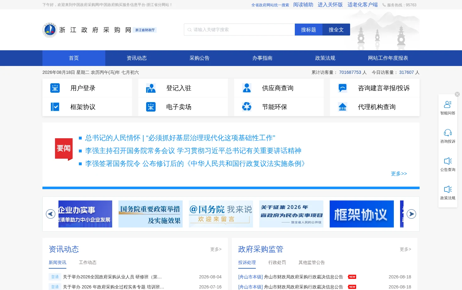 浙江政府采购网 页面快照